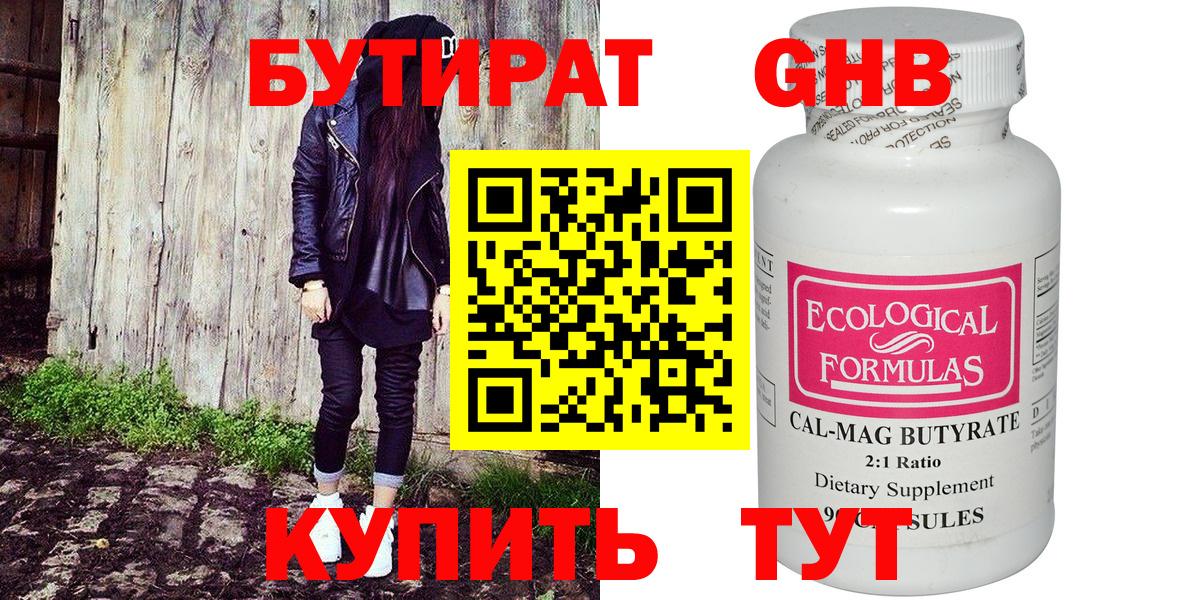 Бутират 99%  Вход с VPN  Лабинск 