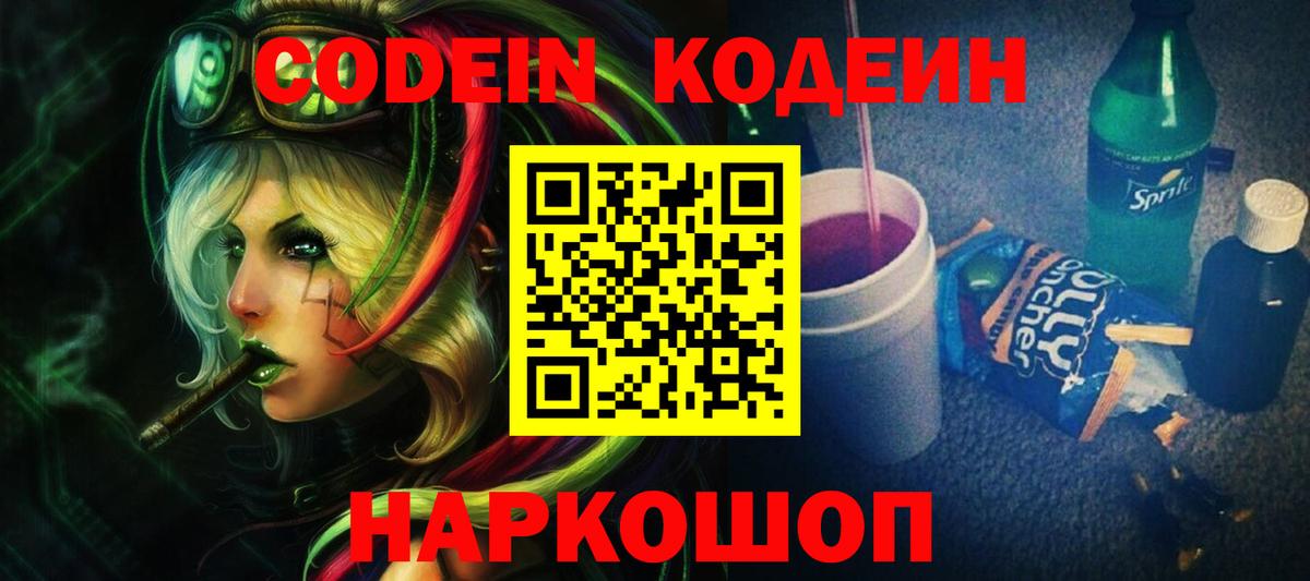 Кодеиновый сироп Lean напиток Lean (лин)  Вход с VPN  Лабинск  Codein Purple Drank 