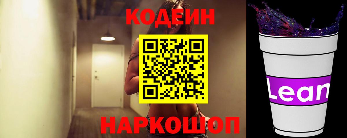 Кодеин Purple Drank Лабинск